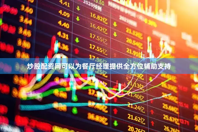炒股配资网可以为餐厅经理提供全方位辅助支持