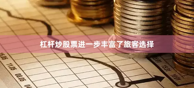 杠杆炒股票进一步丰富了旅客选择