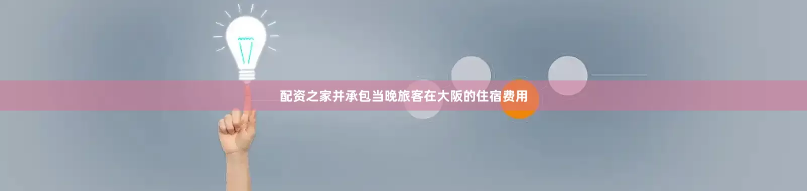 配资之家并承包当晚旅客在大阪的住宿费用