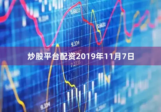 炒股平台配资　　2019年11月7日