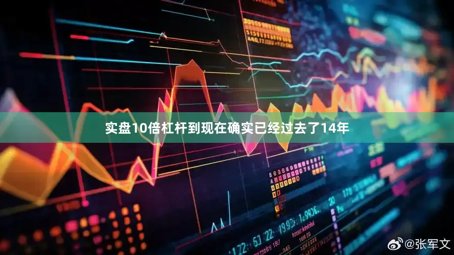 实盘10倍杠杆到现在确实已经过去了14年
