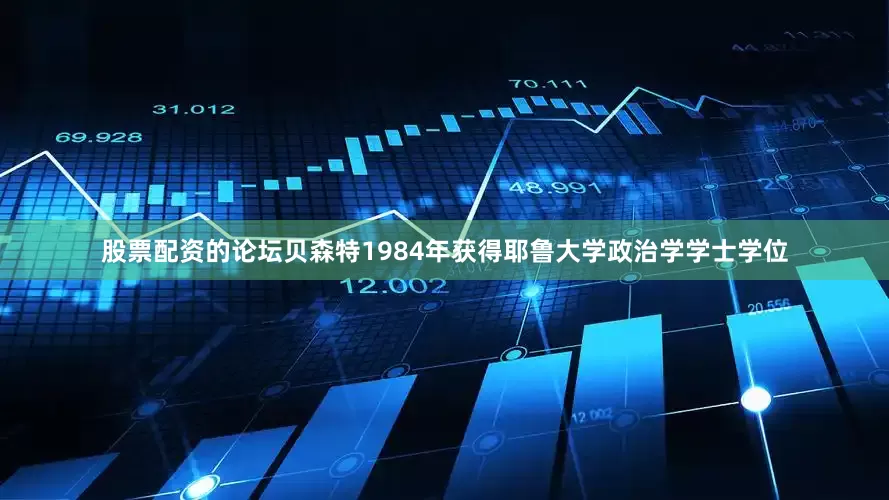 股票配资的论坛贝森特1984年获得耶鲁大学政治学学士学位