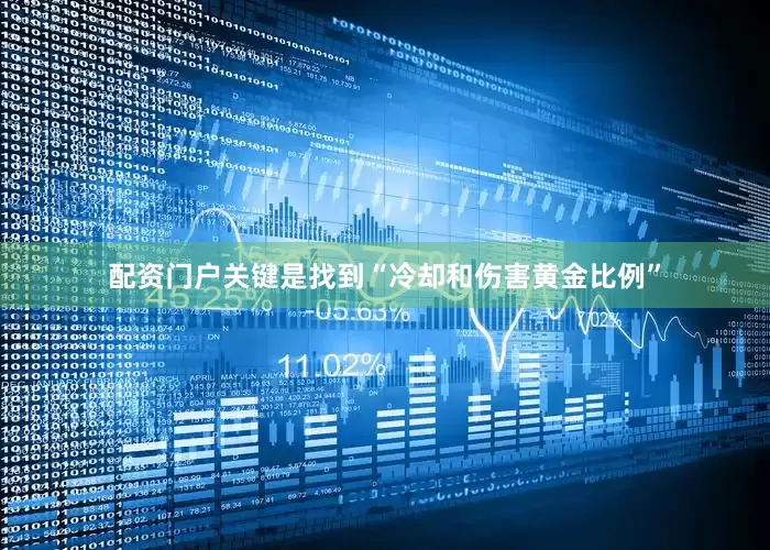 配资门户关键是找到“冷却和伤害黄金比例”
