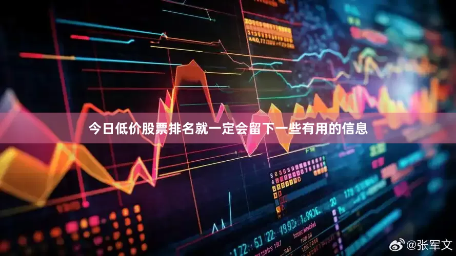 今日低价股票排名就一定会留下一些有用的信息