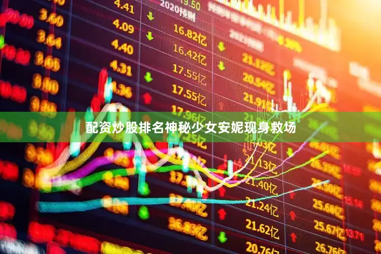 配资炒股排名神秘少女安妮现身救场