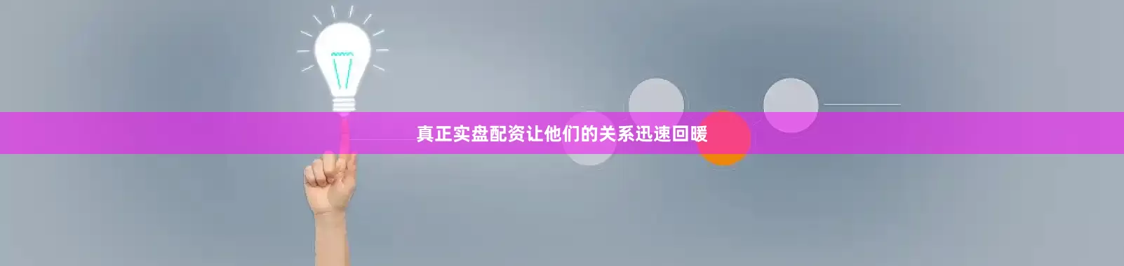 真正实盘配资让他们的关系迅速回暖