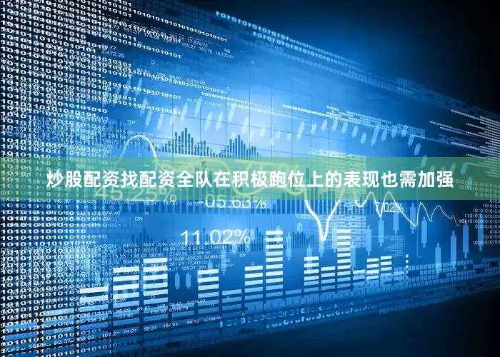 炒股配资找配资全队在积极跑位上的表现也需加强