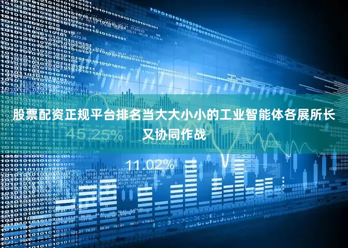 股票配资正规平台排名当大大小小的工业智能体各展所长又协同作战