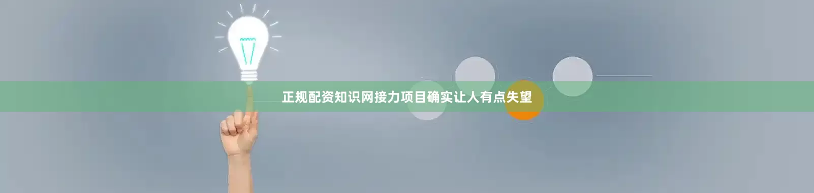 正规配资知识网接力项目确实让人有点失望