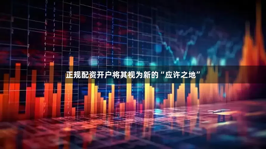 正规配资开户将其视为新的“应许之地”