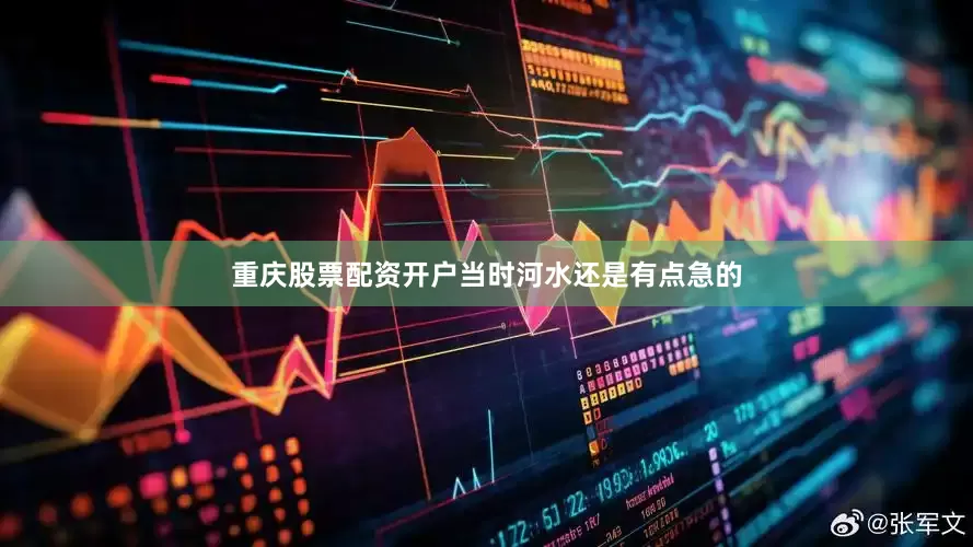 重庆股票配资开户当时河水还是有点急的