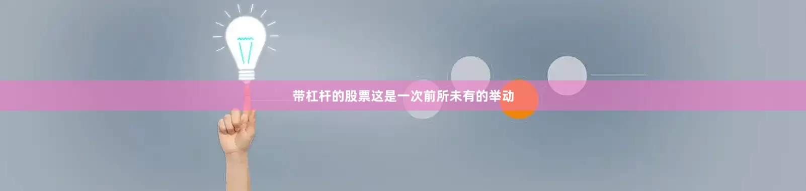 带杠杆的股票这是一次前所未有的举动
