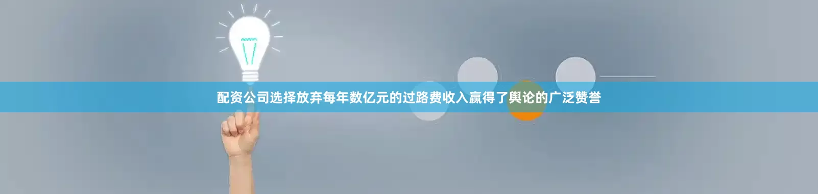配资公司选择放弃每年数亿元的过路费收入赢得了舆论的广泛赞誉