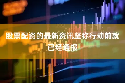 股票配资的最新资讯坚称行动前就已经通报
